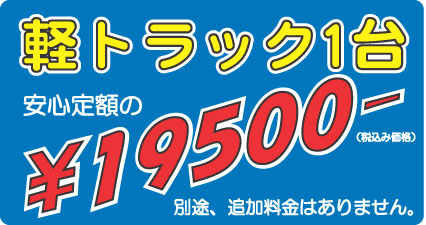 軽トラック1台19500円